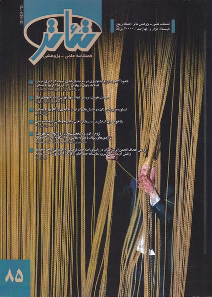 پایانه - فصلنامه علمی - پژوهشی تئاتر (85)