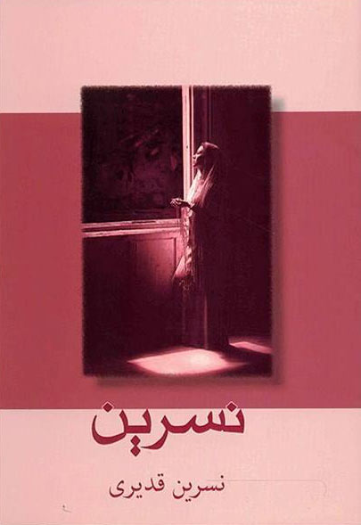 پایانه - نسرین