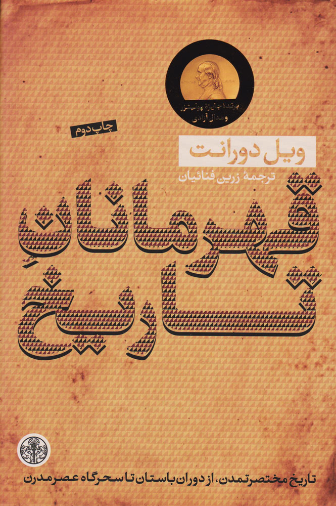 پایانه - قهرمانان تاریخ