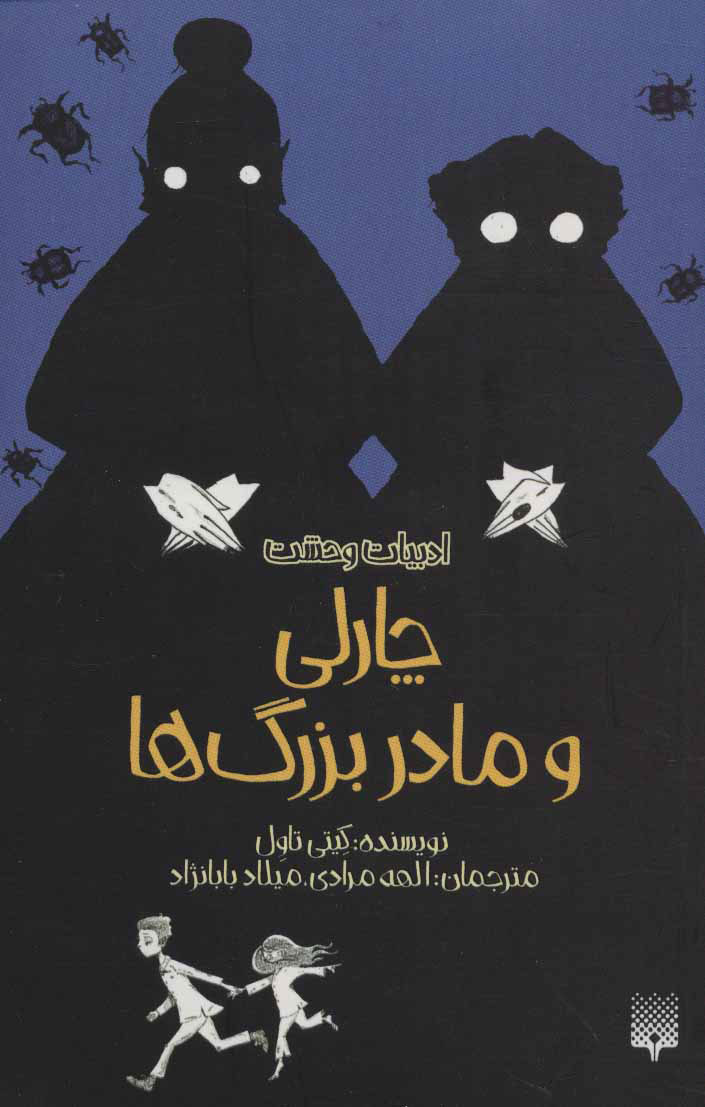 پایانه - چارلی و مادربزرگ ها