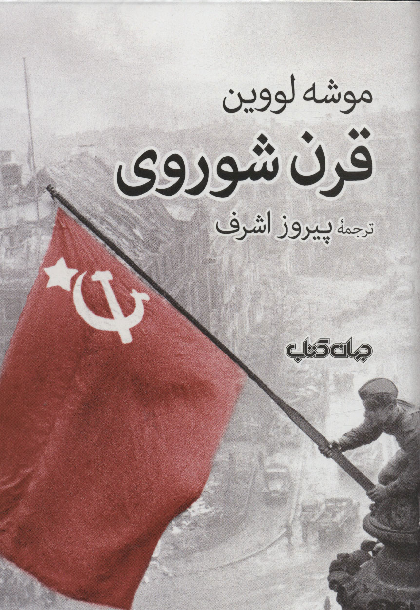 پایانه - قرن شوروی