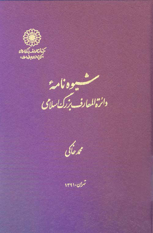 پایانه - شیوه نامۀ دایرةالمعارف بزرگ اسلامی