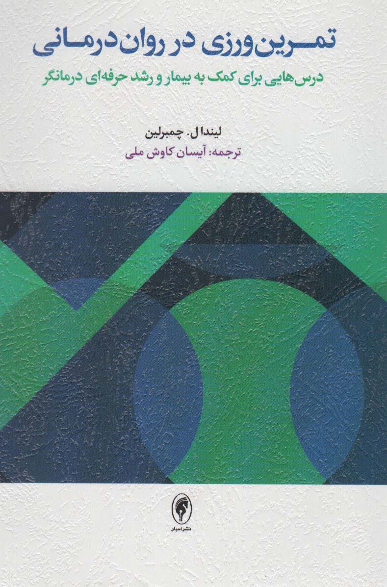 پایانه - تمرین ورزی در روان درمانی