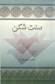 پایانه - سنت شکن