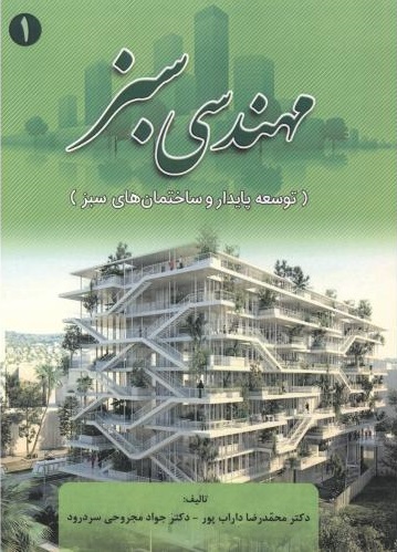 پایانه - مهندسی سبز