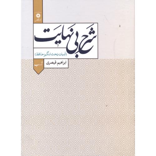 پایانه - شرح بی نهایت