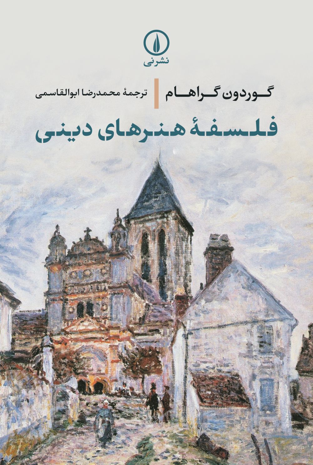 پایانه - فلسفه هنرهای دینی