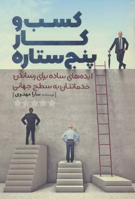 پایانه - کسب و کار پنج ستاره