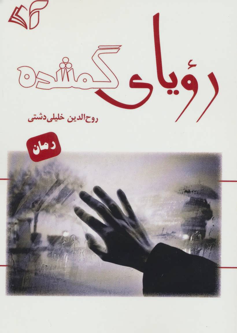 پایانه - رویای گمشده