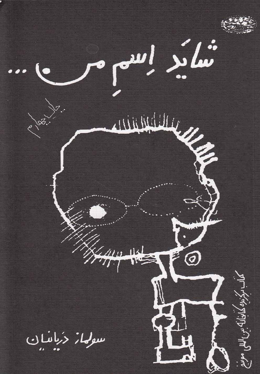 پایانه - شاید اسم من…