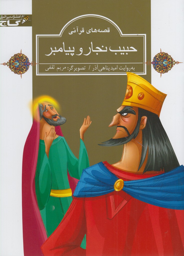 پایانه - حبیب نجار و پیامبر