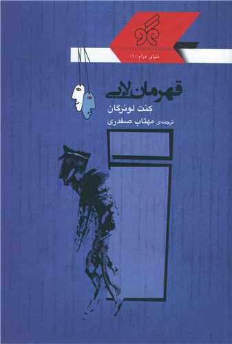 پایانه - قهرمان لابی