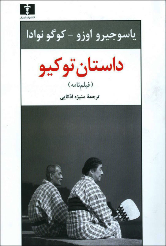 پایانه - داستان توکیو