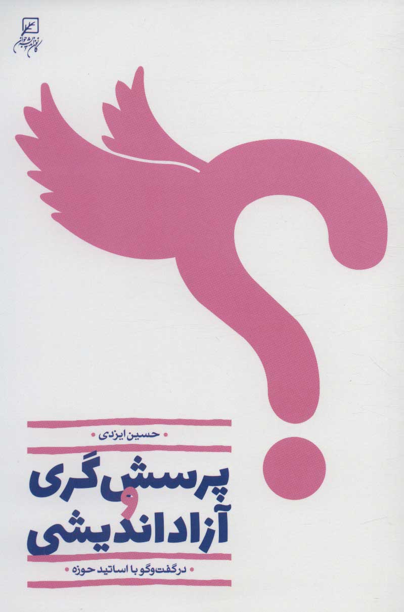 پایانه - پرسش گری و آزاداندیشی