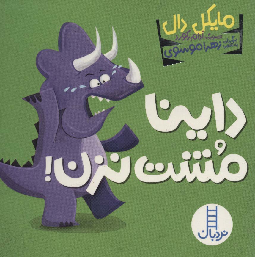 پایانه - داینا مشت نزن!