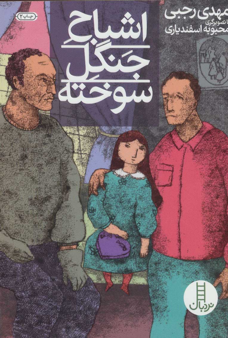 پایانه - اشباح جنگل سوخته