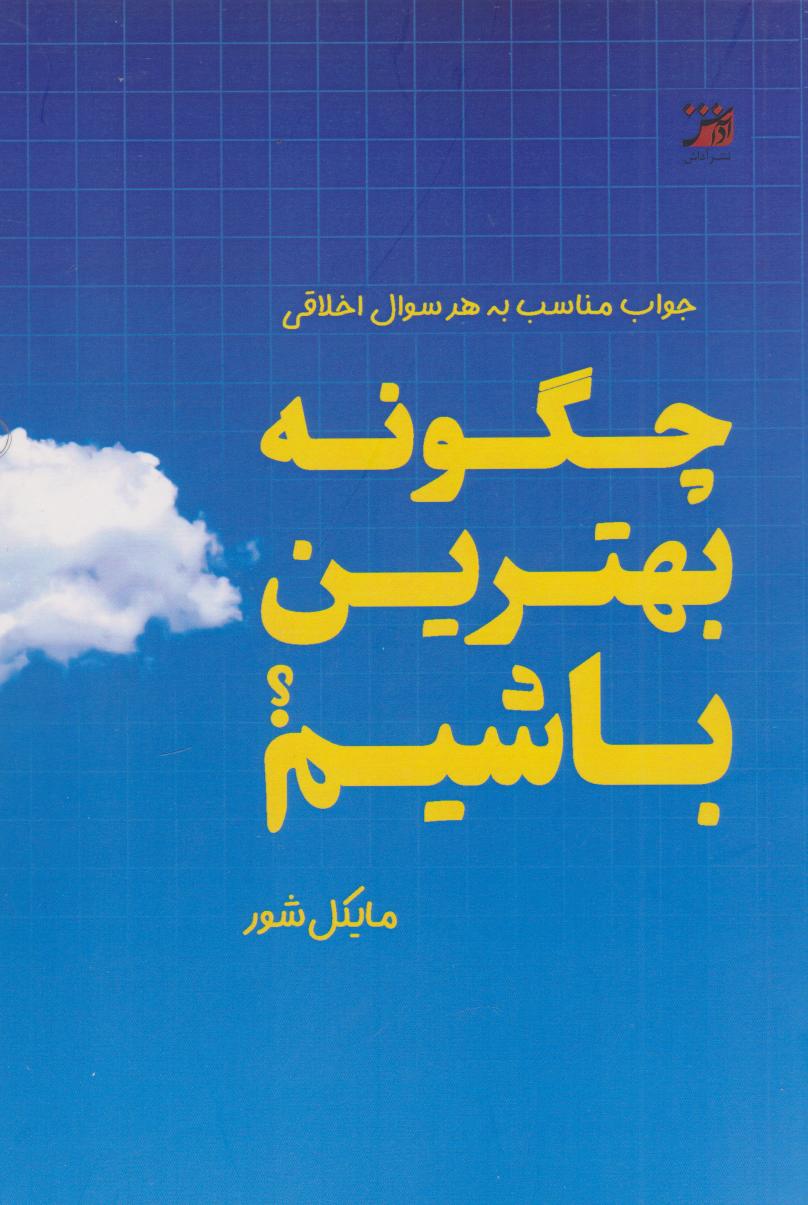 پایانه - چگونه بهترین باشیم؟