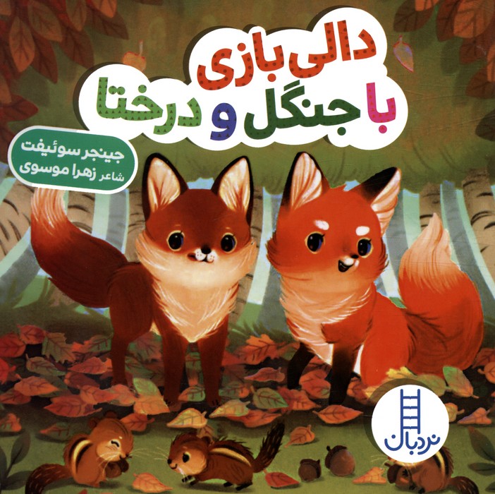 پایانه - دالی بازی با جنگل و درختا