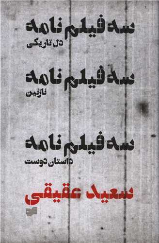 پایانه - سه فیلمنامه