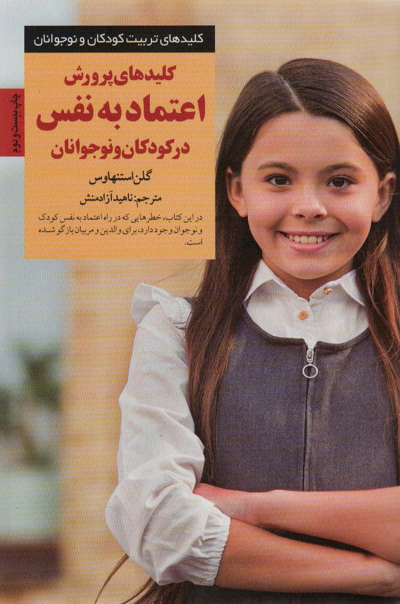 پایانه - کلیدهای پرورش اعتماد به نفس در کودکان و نوجوانان