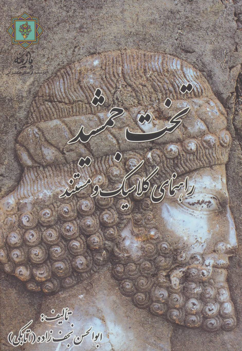 پایانه - تخت جمشید