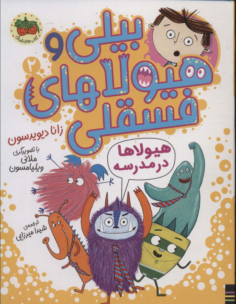 پایانه - بیلی و هیولاهای فسقلی 2