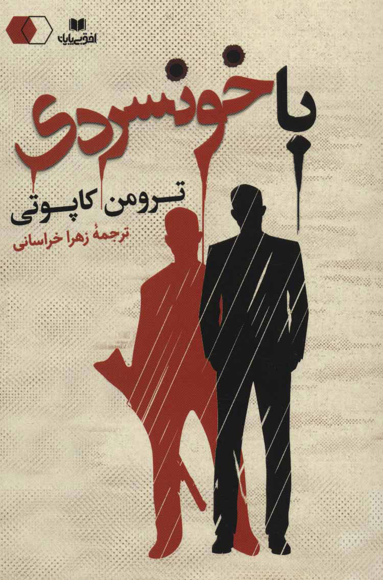 پایانه - با خونسردی