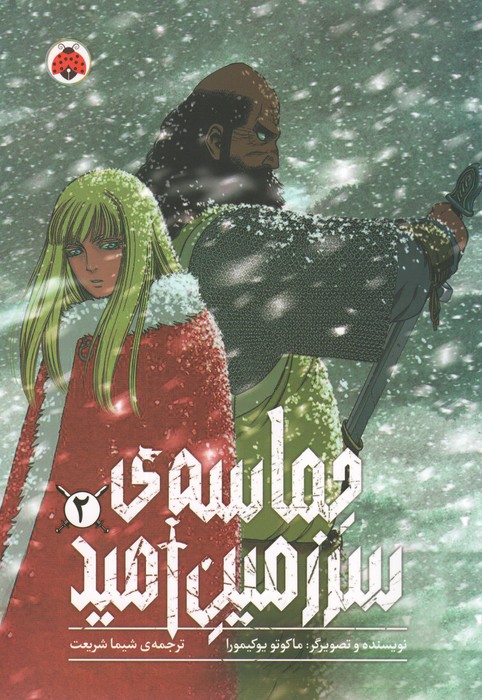 پایانه - حماسه ی سرزمین امید 2