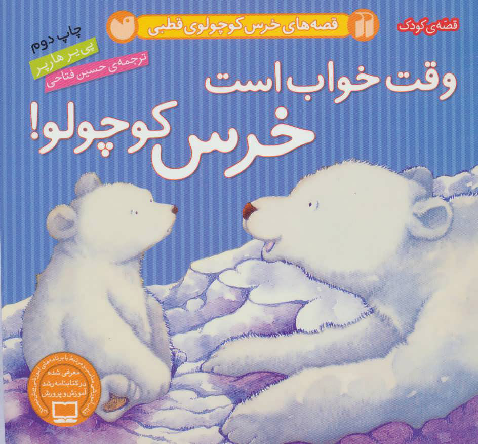 پایانه - وقت خواب است خرس کوچولو!