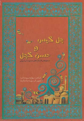 پایانه - چل گیس و حسن کچل