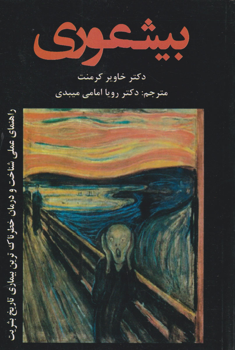 پایانه - بی شعوری