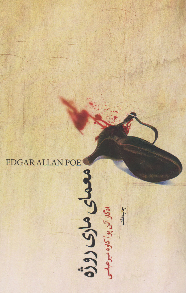 پایانه - معمای ماری روژه و ماجراهای دیگر شوالیه دوپن