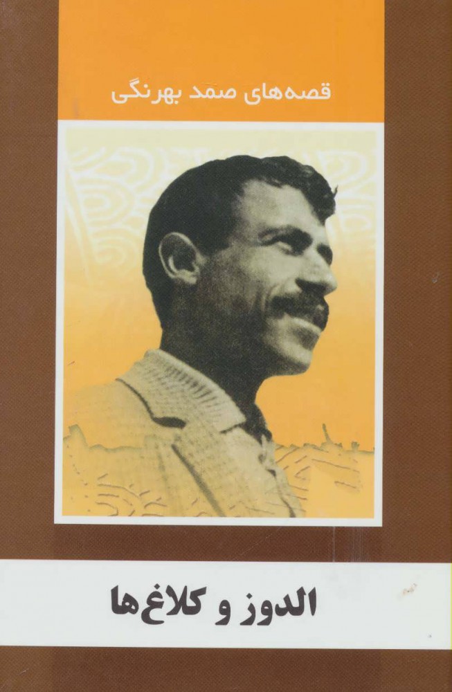 پایانه - الدوز و کلاغ ها