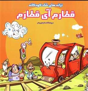 پایانه - قطارم آی قطارم