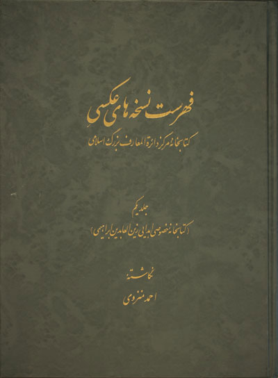 پایانه - فهرست نسخه های عکسی کتابخانۀ مرکز دائرة المعارف بزرگ اسلامی - جلد 1