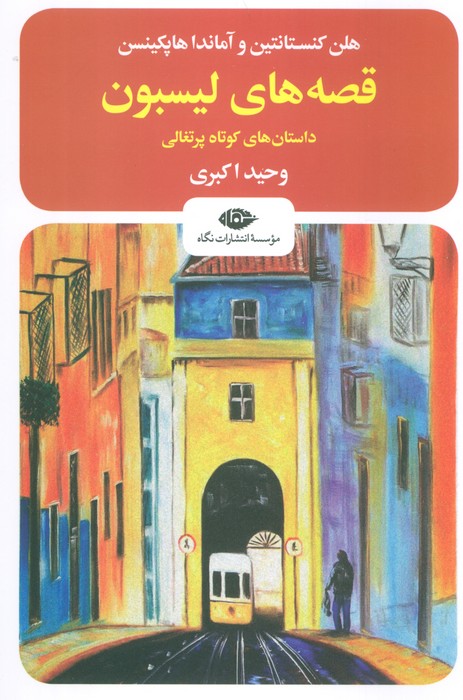 پایانه - قصه های لیسبون