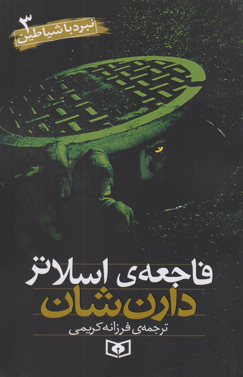 پایانه - نبرد با شیاطین 3