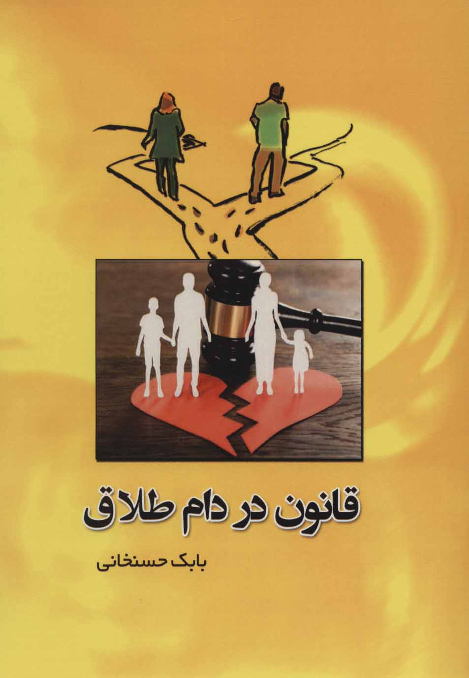 پایانه - قانون در دام طلاق