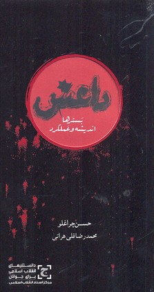 پایانه - داعش