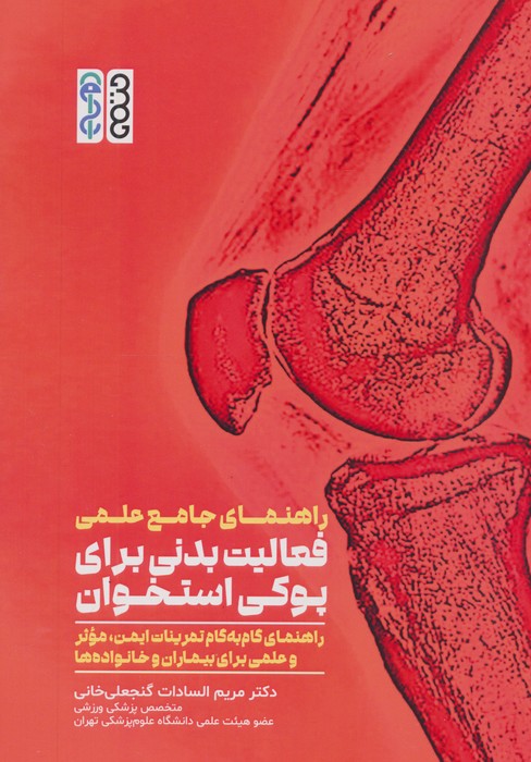 پایانه - راهنمای جامع علمی فعالیت بدنی برای پوکی استخوان