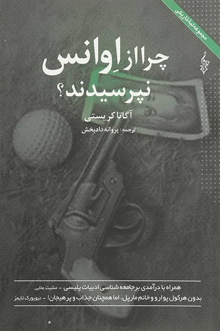 پایانه - چرا از اوانس نپرسیدند