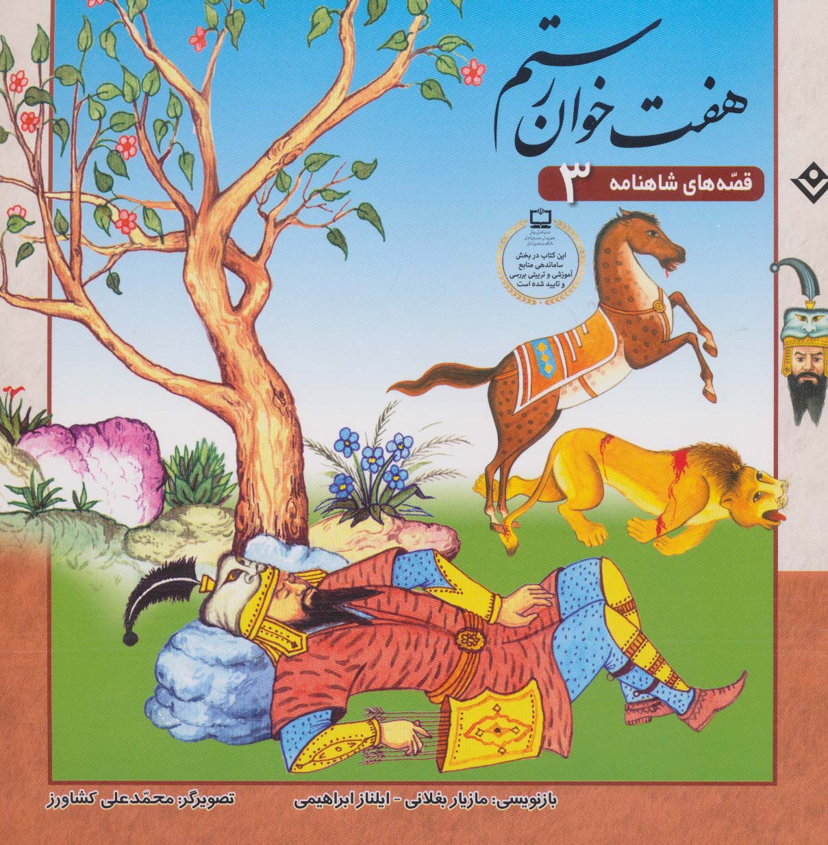 پایانه - هفت خوان رستم