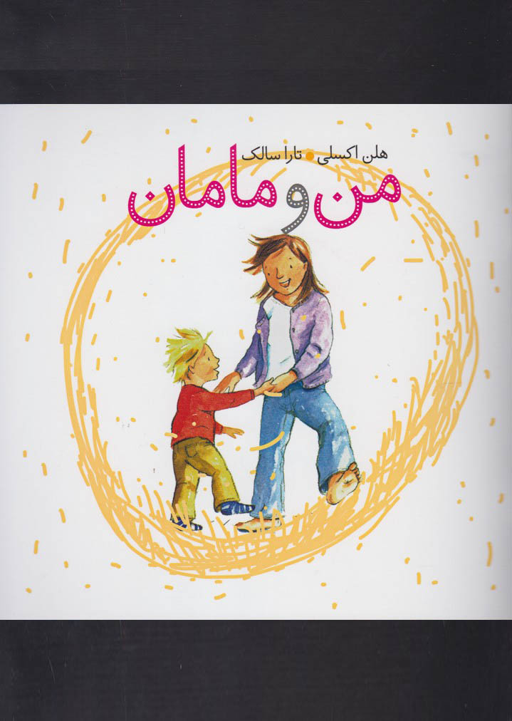 پایانه - من و مامان