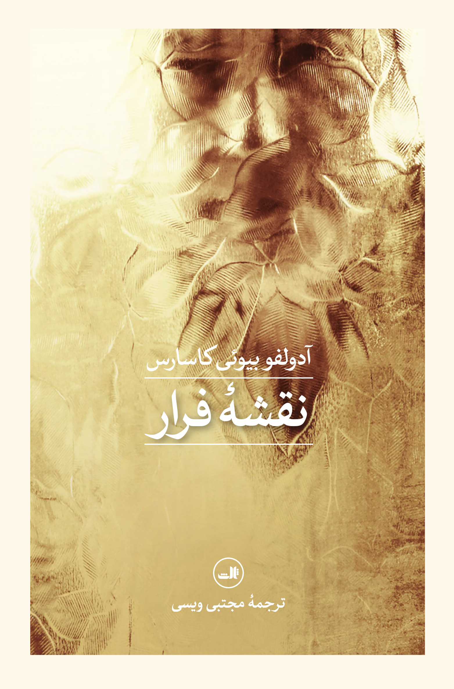 پایانه - نقشه فرار