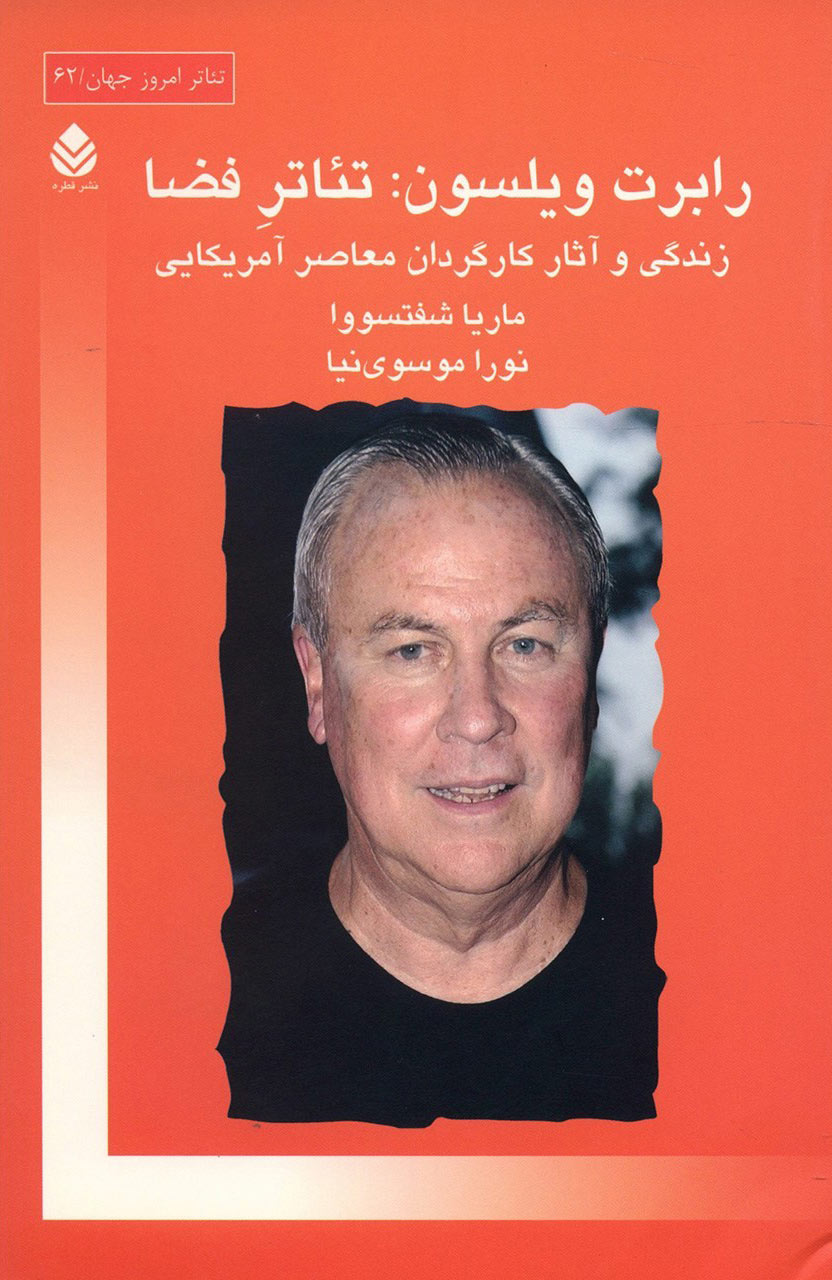 پایانه - رابرت ویلسون تئاتر فضا