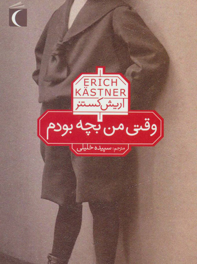 پایانه - وقتی من بچه بودم