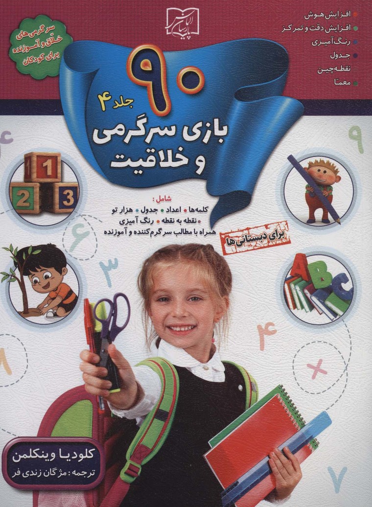 پایانه - 90 بازی سرگرمی و خلاقیت 4