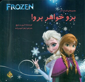 پایانه - برو خواهر برو