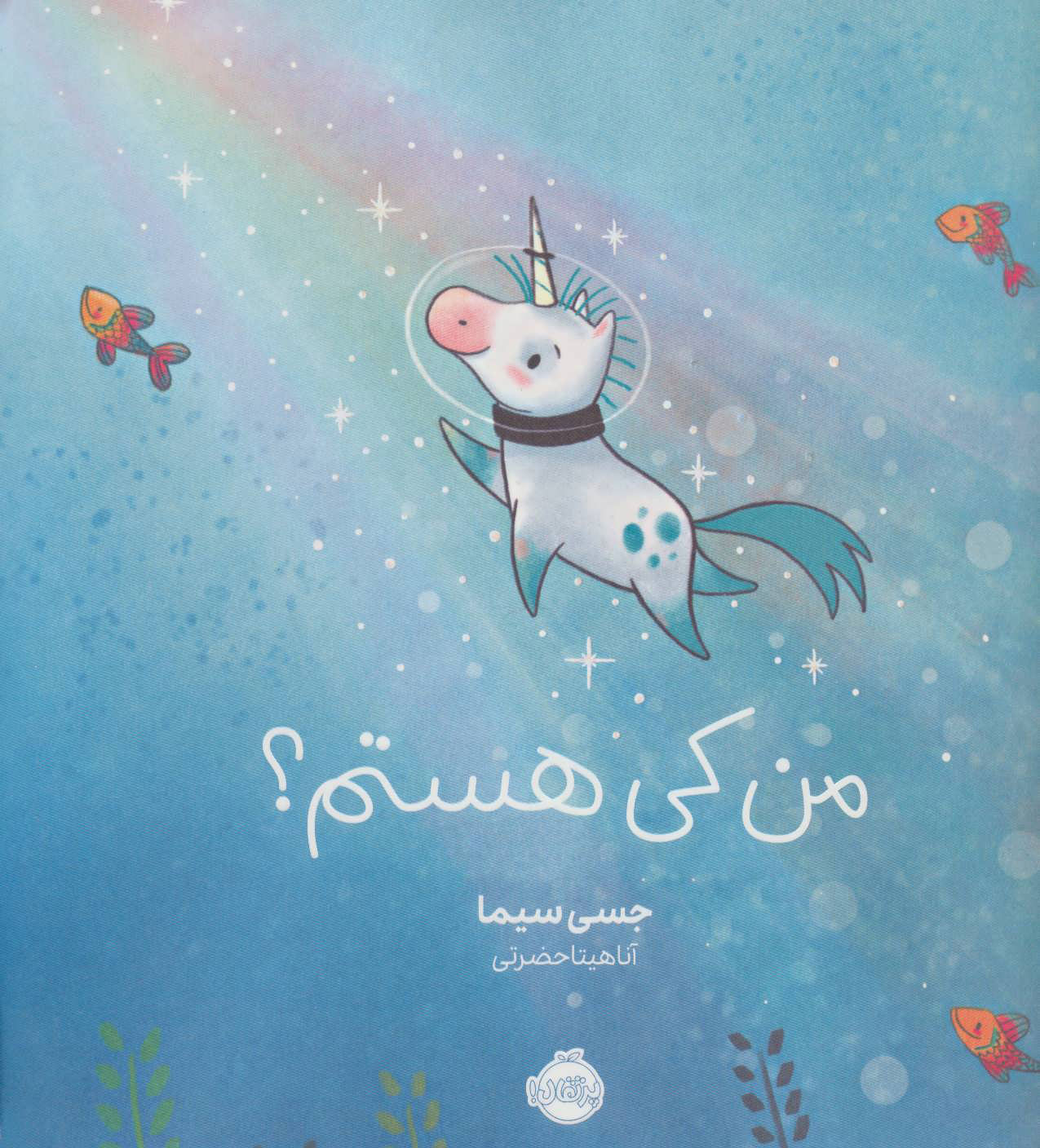 پایانه - من کی هستم؟