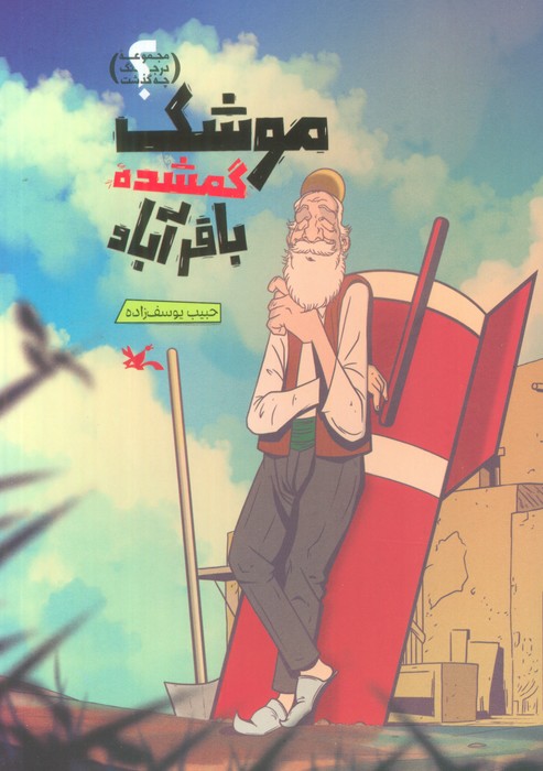 پایانه - موشک گمشده باقرآباد